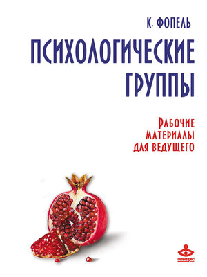 cover image of Психологические группы